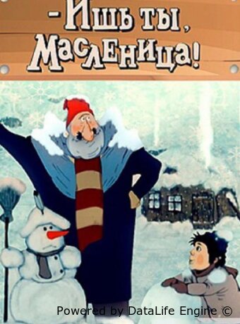 Ишь ты, масленица