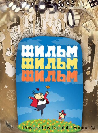 Фильм, фильм, фильм