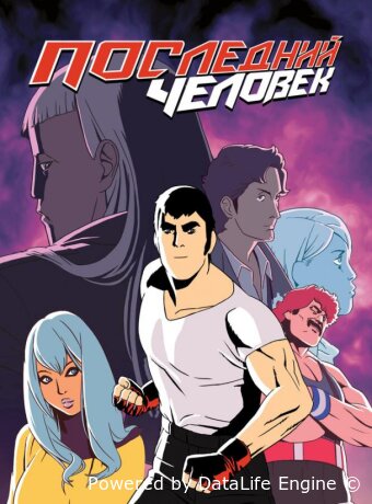 Последний человек