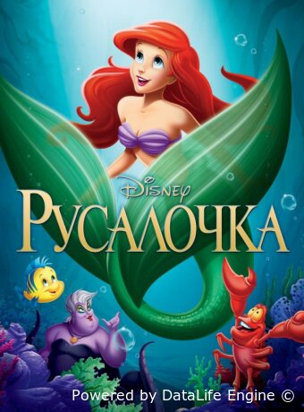 Русалочка