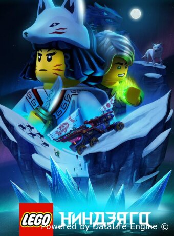 LEGO Ниндзяго