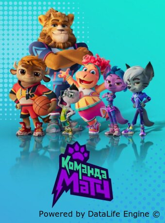 Команда МАТЧ