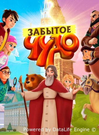 Забытое чудо