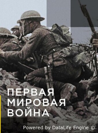 Апокалипсис: Первая мировая война