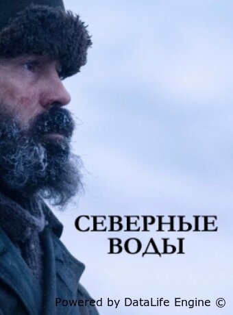 Северные воды
