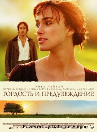 Гордость и предубеждение