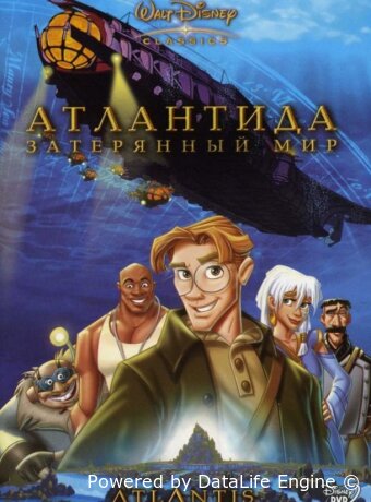 Атлантида: Затерянный мир