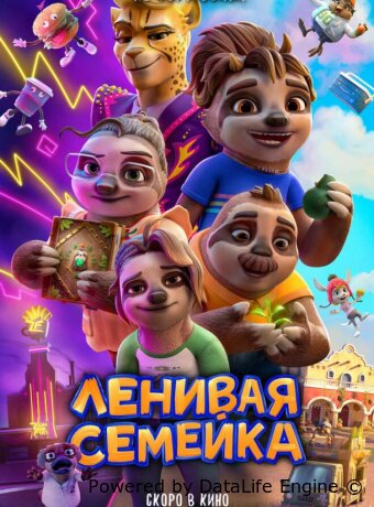 Ленивая семейка