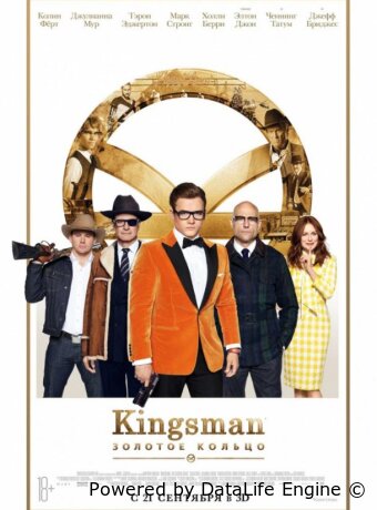 Kingsman: Золотое кольцо