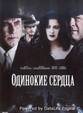 Одинокие сердца