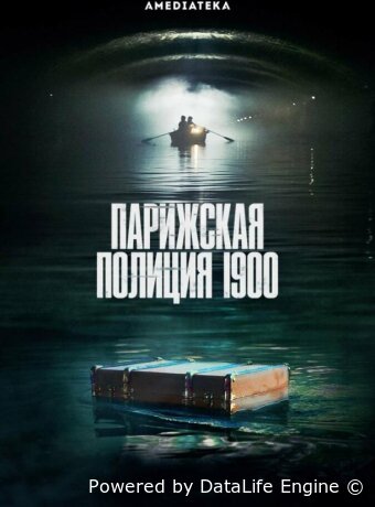 Парижская полиция 1900