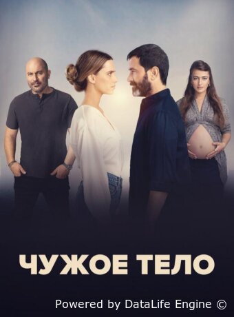 Чужое тело