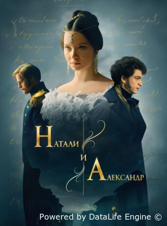 Натали и Александр