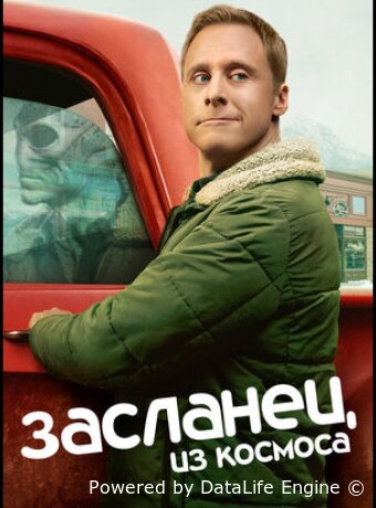 Засланец из космоса